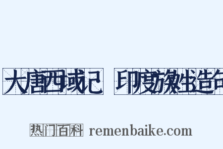 大唐西域记·印度族姓造句是什么意思的图片